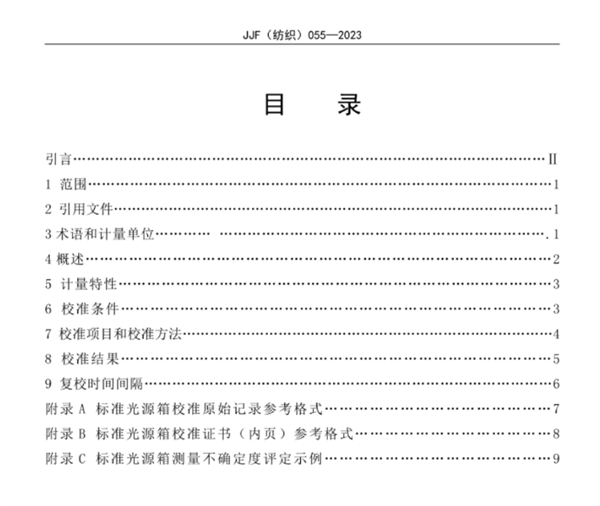 標準光源箱校準規范2023完整版4