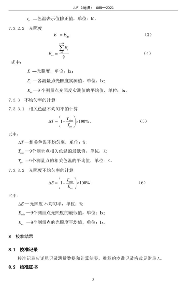 標準光源箱校準規范2023完整版10