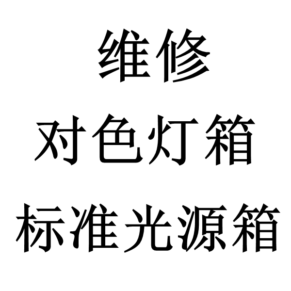 標準光源對色燈箱維修